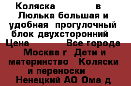 Коляска Prampool 2 в 1. Люлька большая и удобная, прогулочный блок двухсторонний › Цена ­ 1 000 - Все города, Москва г. Дети и материнство » Коляски и переноски   . Ненецкий АО,Ома д.